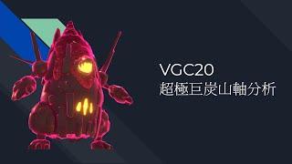 【環境解碼】 VGC20 超極巨炭山軸介紹 ︳橫衝亂撞的蒸汽火車!!!