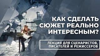  КАК ПИСАТЬ УВЛЕКАТЕЛЬНО / Лекция для сценаристов, писателей и режиссеров