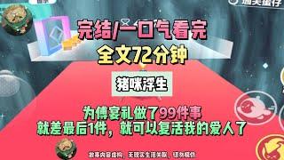 《浮生未白首》姜念和沈夢今天很忙，好幾場都是他們演的。完結版。#聽書  #小說 #一口氣看完 #虐文 #爽文