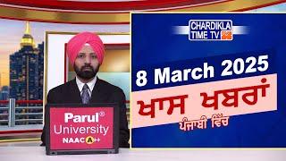 ਪੰਜਾਬੀ ਖ਼ਬਰਾਂ | Punjabi News Live Today | Latest Punjab News | Chardikla Time Tv News