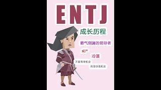 《 ENTJ 成長歷程》 #entj #mbti #entja #mbti中文 #mbti16型人格分析