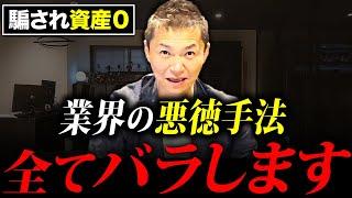 【非常に危険】不動産業者の悪徳手法30選を紹介【みんなこの言葉に騙される】