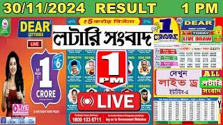 Dear Narmada Morning 30/11/2024 LIVE | Nagaland State Lotteries 1 PM Result | Lottery Sambad LIVE