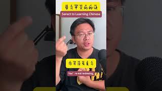 The Secret to Learning Chinese 学习中文的秘诀 #learnchinese