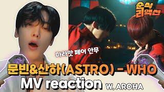 산하만의 명예 소방관이 된 문블리..? 문빈&산하(ASTRO) - WHO MV Reaction | 순식 리액션