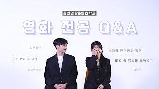 Q&A | 평택대학교 공연영상콘텐츠학과  