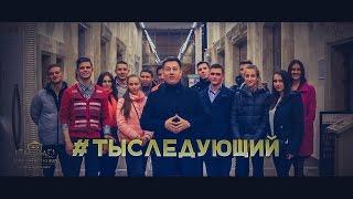 Ты Следующий - #СоздаемУспехВместе - Мастер Класс Александр Трубин