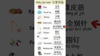 Daily Use Item 日常用品 #learnchinese #learnmandarin #speakmandarin #shorts  #学中文