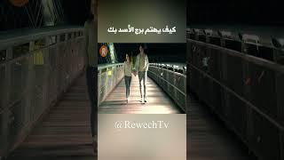 كيف يهتم برج الأسد بك #اكسبلور #rewechtv #explore  #روش_تي_في #قصص #ترند #قناة_روش #ابراج