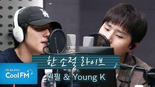 Young K & 원필 한 소절 라이브 (+DAY6 신곡 스포) /200409[강한나의 볼륨을 높여요]