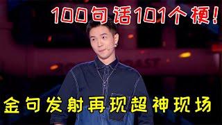 豆豆：100句话101个梗！爆笑再现超神现场，金句发射嘴都笑酸了！《脱口秀大会S5 Rock & Roast》