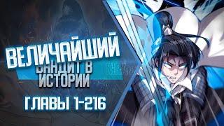 Величайший Бандит В Истории Главы 1-216 КОНЕЦ 1 СЕЗОНА | Озвучка манги