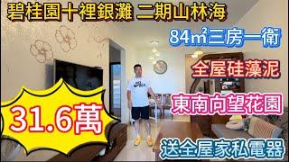 【急售笋盘！二期山林海84㎡东南向三房爆价31.6万】全屋艺术漆+硅藻泥精装，三房各带主题元素（童趣房/ins风主卧/禅意书房）！送全屋品牌家电+實木家私，无漏水隐患+满五唯一税费低，空氣環境優美！