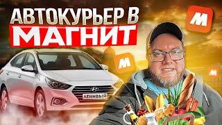 МАГНИТ ДОСТАВКА / СТОИТ ЛИ ТУТ РАБОТАТЬ НА СВОЕМ АВТО?