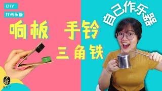 【自己做乐器】DIY打击乐器制作 | 响板 三角铁 手铃 |  RM0制作乐器 | 找乐子 | 适合一至六年级 | 一分钟做好一个乐器 | 一起找乐子吧