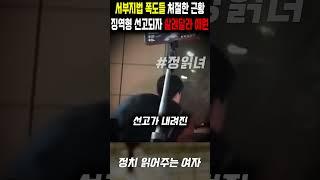 징역형 선고에 살려달라 애원, 서부지법 폭도들 처절한 근황
