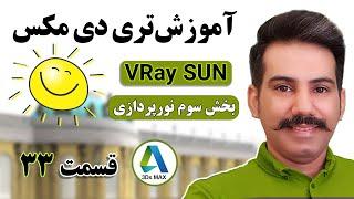 درس 33 vray sun آموزش کامل تری دی مکس | تنظیمات نور پردازی با