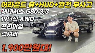 "감가 4,000만원!" 19년식에 무사고, 옵션도 이렇게 많은데,, 1.900만원대!? I 제네시스 G80