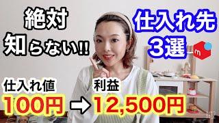 【メルカリ 稼ぐ】本当は秘密にしたい！物販初心者が絶対に知らない仕入れ先３選！