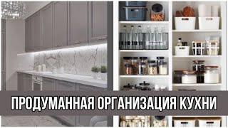 ОРГАНИЗАЦИЯ ХРАНЕНИЯ НА КУХНЕ | Полный обзор полочек и шкафов 