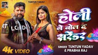 #VIDEO| होली में बोल द सरेंडर | #Tuntun_Yadav,#Prabha_Raj| Tuntun Yadav New Holi Song 2025