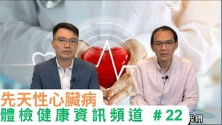 【體檢健康資訊頻道】第二十二集 - 先天性心臟病｜香港體檢