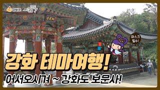 강화 테마여행 12화 | 강화도 보문사