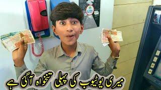 Meri YouTube Ki Phyli Incom Aa Gai Hai  پہلی تنخواہ کتنی آئی ہے؟