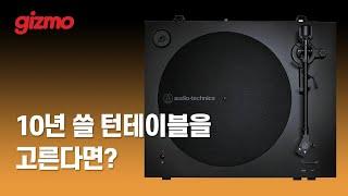 10년 쓸 입문용, 또는 두 번째 턴테이블을 고른다면, 오디오테크니카 AT-LP3X BT