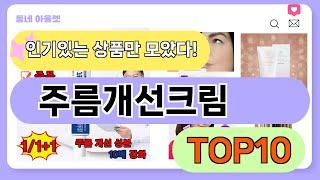 요즘 인기 많은 주름개선크림 추천 TOP10 (가격,평점,비교)