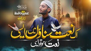 Heart Touching Naat 2024 ¦ Ek Naat Sunaun Mai Aisi ¦ Umair Hafiz ¦ New Naat shareef ¦ Kehkashaan