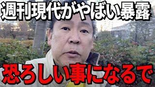 【立花孝志】週刊現代がやばい暴露…百条委員会大焦り