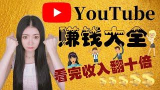 YouTube赚钱2020|Youtube赚钱吗？解锁YouTube賺钱所有方式!其他人不会告诉你的小秘诀,都在这里了!看完YouTube收入翻十倍!