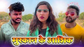 मुस्कान के आशिक़ | bagheli comedy video | prinshu yadav bagheli