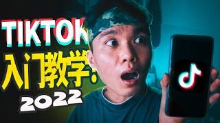 如何運營TIKTOK？抖音TIKTOK玩法的完整教學！【2022 攻略!】