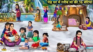 पेड़ घर में गरीब मां बेटी की 16 बेटियां | 16 Daughters Of Poor Mother In Tree House | Cartoon Video