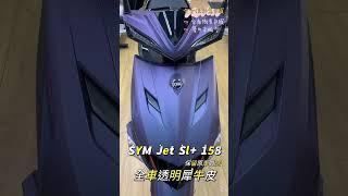 台南機車包膜 全方位創意包膜 SYM Jet SL＋158 專用機車版型 犀牛皮材質 電腦切割 完整保護你的機車