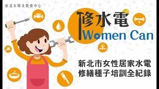 新北市女性居家水電修繕種子培訓全紀錄