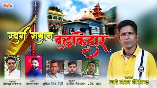 स्वर्ग समान बूढाकेदार|| PYARE MOHAN DHONDIYAL|| NEW GARHWALI || RUDRANSH ENTERTAINMENT