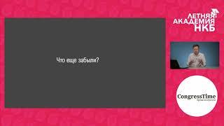 Летняя академия НКБ 2.0: Павел Куделин