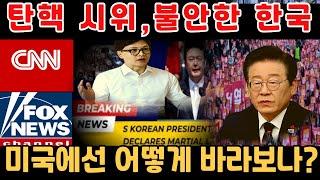 윤석열 대통령 탄핵정국 바라보는 미국 외신 반응,한국 계엄령 대통령 탄핵에 대한 백악관과 미국 언론 반응,윤석열 대통령 내란죄 고발, 민주당 탄핵추진, 국방부장관구속 대통령출국금지