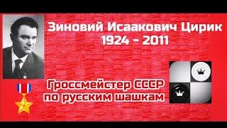 Цирик Зиновий Исаакович. Гроссмейстер СССР по русским шашкам.