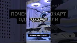 Почему такая разница в цене у видеокарт одной модели? Чем отличаются видеокарты? #пк #игры #сборкапк