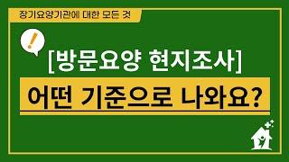 장기요양기관 현지조사? 이 기준으로 나옵니다. 환수 스트레스 없애기!