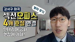 마곡 섹션오피스 임대 계약 후기, 4개 사무실 연결 인테리어 공사 현장 [다시찾는 부동산]