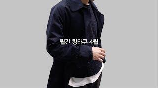월간 킹타쿠 4월호. 남자 봄 코디 추천