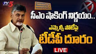 LIVE : CM Nara Chandrababu Naidu SENSATIONAL Decision on Visakha Local Body MLC Elections | TV5 News