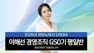 [공인노무사] 이해선 경영조직 GS0기 평일반 공개강의