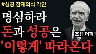 (성공 ASMR) 듣는것 만으로 무의식에 강하게 새겨진다ㅣ하루 1시간으로 인생 바꾸기ㅣ조셉 머피 성공의 연금술