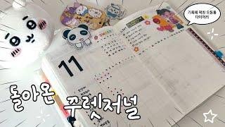 [Bullet Journal] 딱딱한 불렛저널 저리가! 화려하게 꾸민 11월 꾸렛저널!  기록도 다꾸도 놓치지 않겠어요! 〜（ゝ。∂）